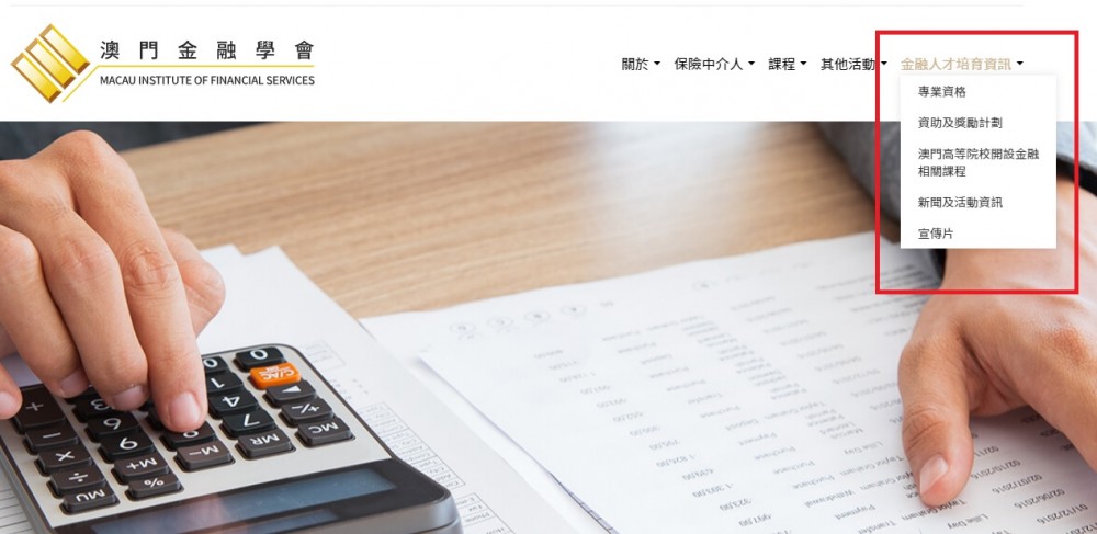 澳門金融學會網頁設有“金融人才培育資訊”專區