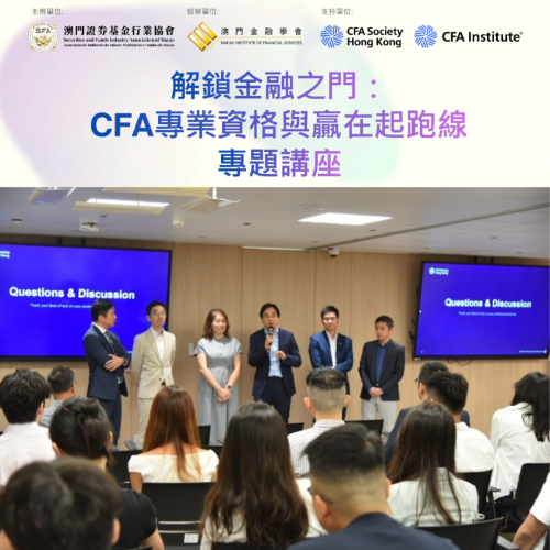 CFA專業資格專題講座圓滿舉行