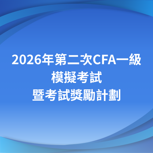 2026年第二次CFA一級模擬考試暨考試獎勵計劃
