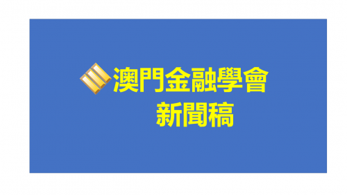 金融學會續辦信託法課程