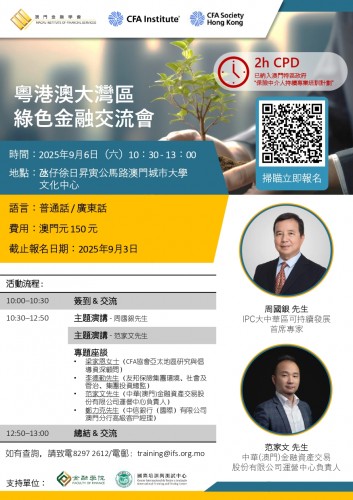 粵港澳大灣區綠色金融交流會