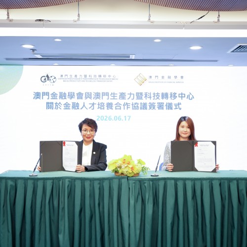 澳門金融學會與生產力中心簽署金融人才培養合作協議