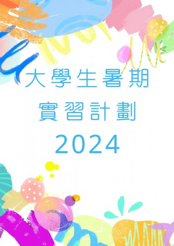 大學生暑期實習計劃 2024 (已截止)