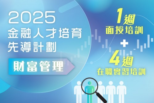 金融人才培育先導計劃 - 財富管理 (錄取名單)
